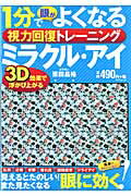 【楽天ブックスならいつでも送料無料】1分でよくなるミラクル・アイ [ 栗田昌裕 ]