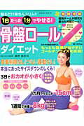 【送料無料】骨盤ロールダイエット