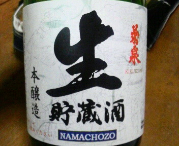 菊泉生貯蔵