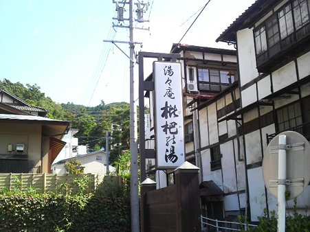 枇杷の湯
