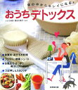 体の中からキレイになる!おうちデトックス
